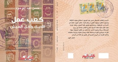 مناقشة كتاب "كعب عمل.. الأدباء وأكل العيش" لـ حسن عبد الموجود.. الثلاثاء