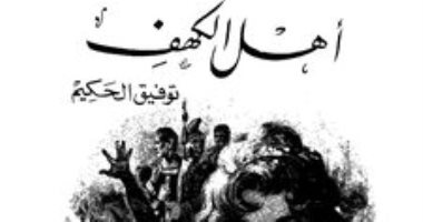 100 مسرحية عربية.. "أهل الكهف" توفيق الحكيم يرصد صراع الإنسان مع الزمن