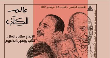 جريمة نوبل وبيع أعمال المبدعين وملف عن أدباء مصر بالعدد الجديد من "عالم الكتاب"
