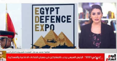 إيديكس 2021.. المتحدث باسم الإنتاج الحربى: المعرض فخر لكل مصرى ومتاح زيارته للجمهور