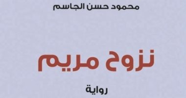 روايات الجوائز.. محمود حسن الجاسم يدون سيرة طفلة سورية فى "نزوح مريم"