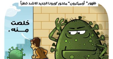 كورونا بسبع أرواح.. متحورات الفيروس تفاجئ العالم فى كاريكاتير اليوم السابع