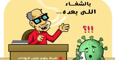 تزوير شهادات الحصول على لقاح كورونا فى كاريكاتير اليوم السابع