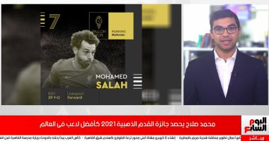 أول محجبة تتسلم جائزة القدم الذهبية.. محمد صلاح يكرم زوجته بتسلمها الجائزة