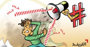 صراع التريند وسنينه .. شيماء الأحدث في كاريكاتير اليوم السابع