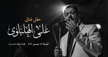 علي الهلباوى يحيى حفلاً غنائياً بساقية الصاوى .. 17ديسمبر 