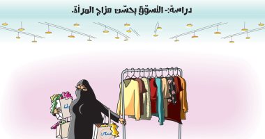 كاريكاتير اليوم.. التسوق له آثار إيجابية على مزاج المرأة