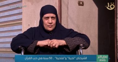 "صباح الخير يا مصر" يعرض تقريرا عن الشيختين "تحية وفتحية".. 50 سنة فى حب القرآن