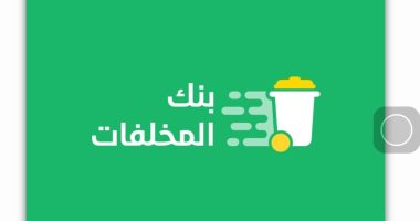 تطبيق "بنك المخلفات المصرى" صممه مواطن أقصرى لحل أزمة القمامة والمخلفات