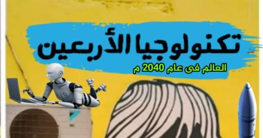 Quarante technologies.. Un nouveau livre de Tamer Saad sur la vie en 2040