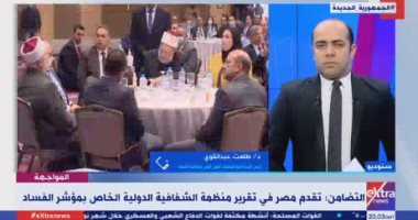 طلعت عبد القوى: تقدم مصر درجتين بمؤشر الشفافية نتيجة استراتيجية الرئيس السيسى 