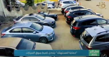 "صباح الخير يا مصر" يعرض تقريرا عن جهود حماية المستهلك فى ضبط سوق السيارات