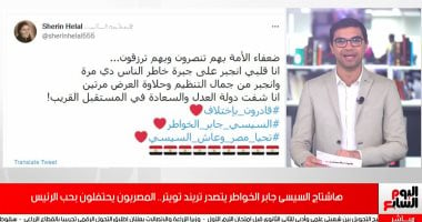 فيديو.. المصريون يحتفون بالرئيس السيسي بهاشتاج "جابر الخواطر"