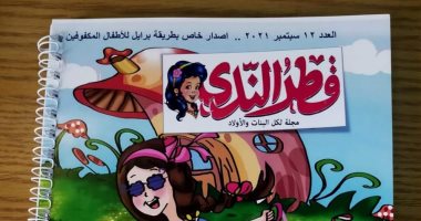 من أجل ذوى الهمم.. مجلة قطر الندى تصدر عددها الثانى عشر بطريقة برايل