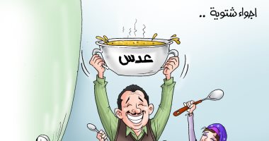 شوربة العدس الوجبة الرسمية للأجواء الشتوية فى كاريكاتير اليوم السابع