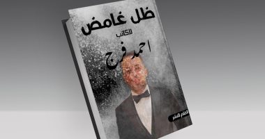صدور "ظل غامض" لـ أحمد فرج فى معرض القاهرة للكتاب