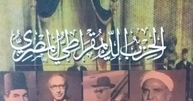 "الحزب الديمقراطى المصرى" كتاب يكشف جانبا من تاريخ الأحزاب المصرية