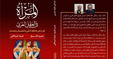 "المرأة فى العقل العربى" كتاب مشترك لـ عمرو الشيخ وأشرف البولاقى