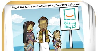كاريكاتير "اليوم السابع".. "حياة كريمة" ترسم البهجة على وجوه أهالى قرى إدفو بأسوان