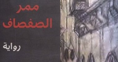 روايات الجوائز.. أحمد المدينى يستعرض الصراعات الطبقية فى "ممر الصفصاف"