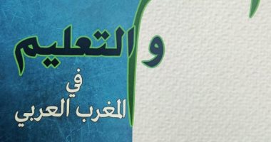 العلم والتعليم فى المغرب العربى.. كتاب جديد لـ عادل يحيى عن هيئة الكتاب