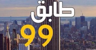 روايات الجوائز.. جنى فواز الحسن تستعيد ذكريات صبرا وشاتيلا فى "طابق 99"
