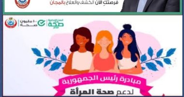 توقيع الكشف الطبى وفحص 824 ألف سيدة بالمجان ضمن مبادرة "صحة المرأة" بسوهاج
