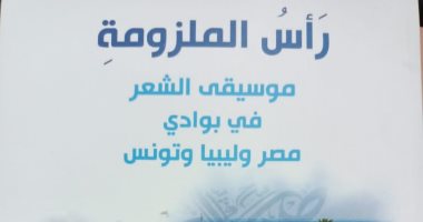 رأس الملزومة.. كتاب عن الشعر البدوى فى مصر وليبيا وتونس