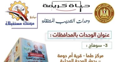 محافظة سوهاج تعلن إطلاق وحدة تدريب متنقلة بقرية "أم دومة" بمركز طما