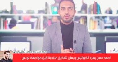 أحمد حسن لتليفزيون اليوم السابع : مصر لو برجل واحدة لازم تنافس على كأس العرب