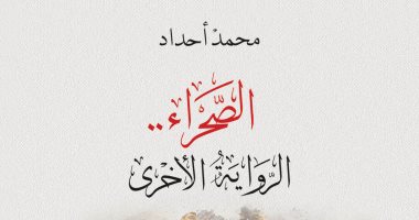 "الصحراء الرواية الأخرى".. كتاب جديد لـ محمد أحداد عن المركز الثقافى العربى