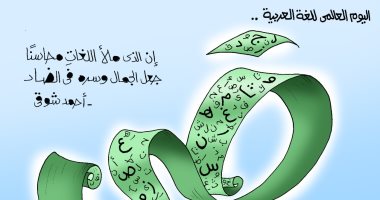 "الاحتفال باليوم العالمى للغة العربية".. في كاريكاتير اليوم السابع