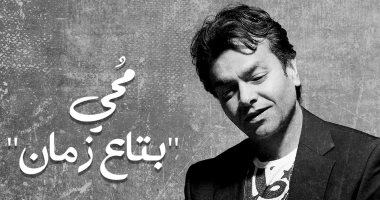 محمد محيى يطرح كليب أغنيته "بتاع زمان" من ألبومه الجديد.. فيديو 