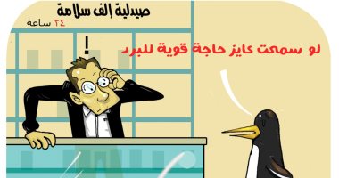 حتى البطريق لم يسلم من البرد بسبب الطقس السيئ فى كاريكاتير اليوم السابع