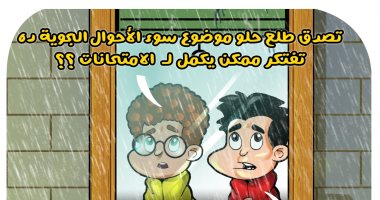 تعطيل الدراسة بسبب الطقس السيئ فى كاريكاتير اليوم السابع
