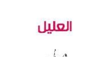 100 مسرحية عربية.. "العليل" أحداث طريفة للبحث عن الطب البديل