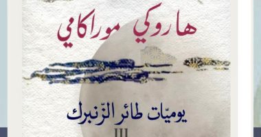 صدر حديثا.. الجزء الثالث من ترجمة "يوميات طائر الزنبرك" لـ هاروكى موراكامى