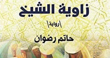 مناقشة رواية زاوية الشيخ للكاتب حاتم رضوان فى منتدى المستقبل غدًا