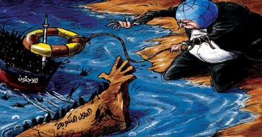 كاريكاتير اليوم.. المجتمع الدولى يحاول إنقاذ اللاجئين من الدول المنكوبة