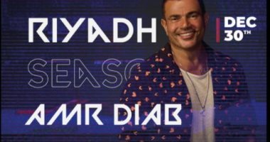 عمرو دياب يحيى حفلاً غنائيًا فى موسم الرياض 30 ديسمبر على مسرح أبو بكر سالم