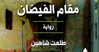 معرض الكتاب.. مقام الفيضان رواية لـ طلعت شاهين عن الهيئة العامة للكتاب