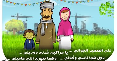 تنمية الصعيد ترتقى بمستوى معيشة الأهالى فى كاريكاتير اليوم السابع