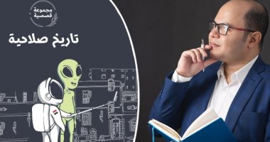 تاريخ صلاحية.. قصص خيال علمى ساخر لـ طارق صبرى فى معرض الكتاب 2022