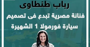 رباب طنطاوى فنانة مصرية تبدع فى تصميم سيارة فورمولا 1.. فيديو ...
