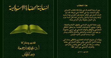 كتاب "إنسانية الحضارة الإسلامية".. أحدث إصدرات وزارة الأوقاف