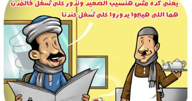 الاستثمار فى تنمية الصعيد يوفر فرص العمل فى كاريكاتير اليوم السابع