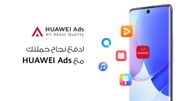 "إعلانات هواوي" HUAWEI Ads تشكل قاعدة انطلاق لعالم خالي من "الكوكيز" في عام 2022