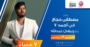 مصطفى حجاج ضيف جيهان عبد الله على "نجوم إف.إم".. اليوم