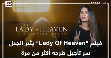 Lady Of Heaven يثير الجدل.. سر تأجيل طرحه أكثر من مرة فى حلقة جديدة من Clack