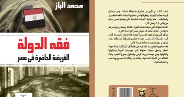 فقه الدولة.. كتاب جديد لـ محمد الباز يرصد أهم مظاهر تزييف الوعى قبل 2011